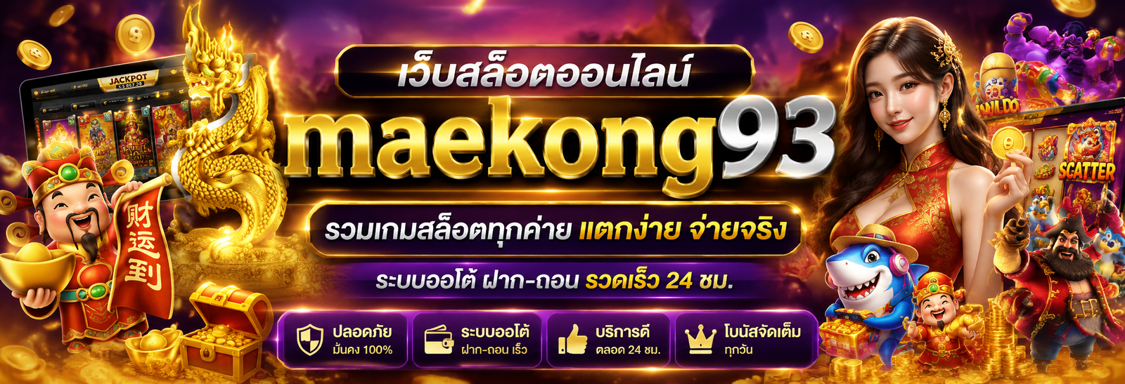 เว็บสล็อต maekong93 อาณาจักรเว็บสล็อตออนไลน์ยุคใหม่ที่ร้อนแรงที่สุด