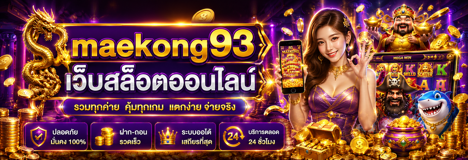 แม่โขง93 เว็บตรงไม่ผ่านเอเย่นต์ ความมั่นคงทางการเงินสูง มั่นใจทุกการเดิมพัน