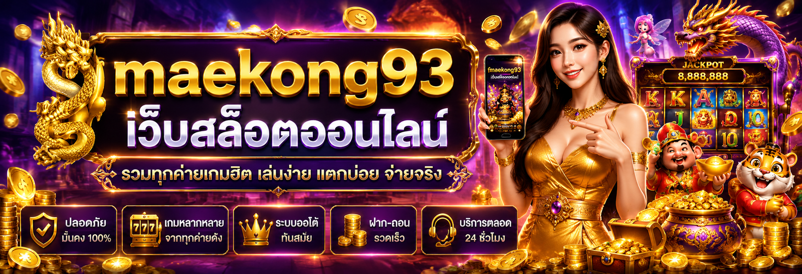สล็อต maekong93 รวมค่ายเกมชั้นนำ แตกง่าย จ่ายจริง ไม่มีอั้น