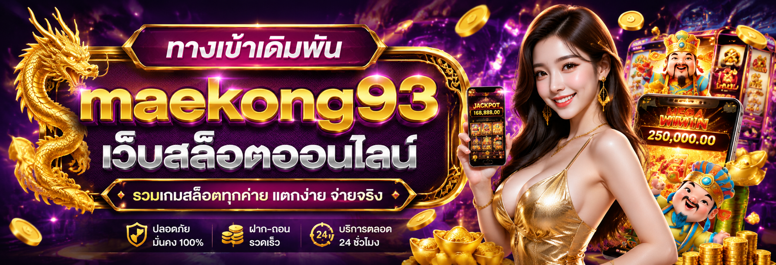 ทางเข้า แม่โขง93 ระบบออโต้ รองรับทุกอุปกรณ์ เล่นง่ายไม่มีสะดุด