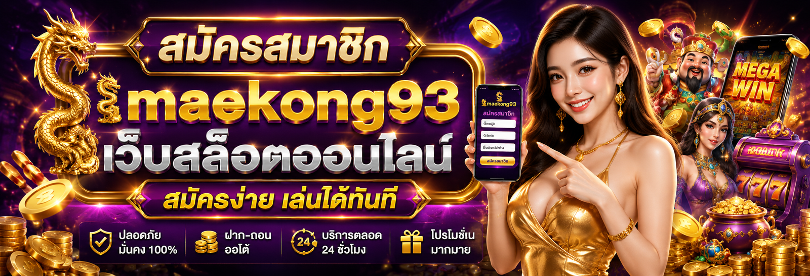 สมัครสมาชิก แม่โขง93 วันนี้ รับโปรโมชั่นสุดคุ้มและสิทธิพิเศษมากมาย